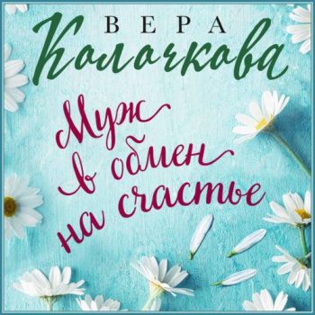 Муж в обмен на счастье - Колочкова Вера