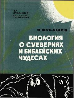 Биология о суевериях и библейских чудесах - Мукашев Зия