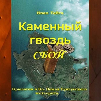 Каменный гвоздь. Сбой - Тайга Иван