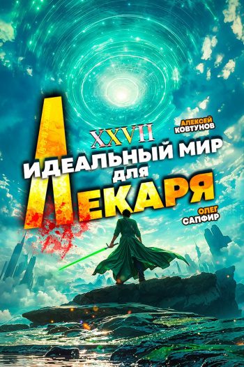 Идеальный мир для Лекаря 27 — Сапфир Олег, Ковтунов Алексей