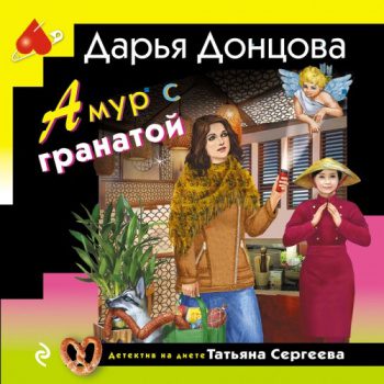 Амур с гранатой — Донцова Дарья