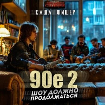 90-е: Шоу должно продолжаться - 2 - Фишер Саша