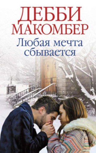 Любая мечта сбывается - Макомбер Дебби