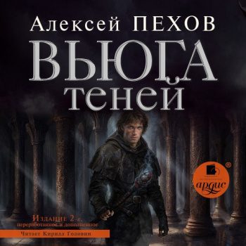 Вьюга теней. Издание 2-е — Пехов Алексей