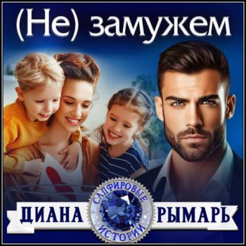 (Не) замужем — Рымарь Диана