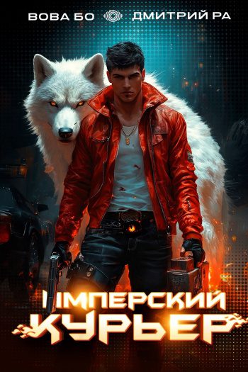 Имперский Курьер. Том 2 — Бо Вова, Ра Дмитрий