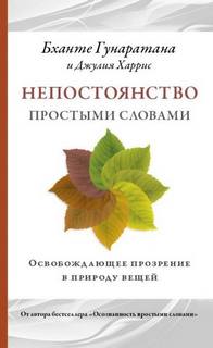 Непостоянство простыми словами. Освобождающее прозрение в природу вещей — Гунаратана Бханте