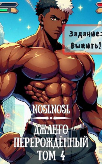 Джанго перерождённый. Том 4 — noslnosl