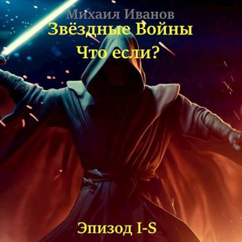 Звёздные Войны: Что если…? Эпизод I-S — Иванов Михаил