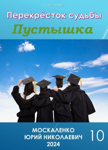 Пустышка. Книга десятая — Москаленко Юрий