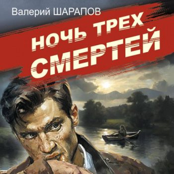 Ночь трех смертей — Шарапов Валерий