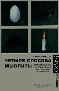 Четыре способа мыслить. Статистический, интерактивный, хаотический и сложный — Самптер Дэвид