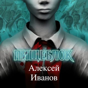 Пищеблок - Иванов Алексей