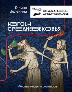 Изгои Средневековья. «Черные мифы» и реальность - Зеленина Галина