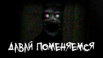 Давай поменяемся — Sallivan