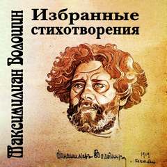 Избранные стихотворения - Волошин Максимилиан