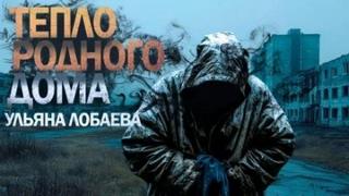 Тепло родного дома - Лобаева Ульяна