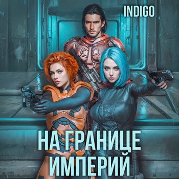 На границе империй. Том 4 — INDIGO