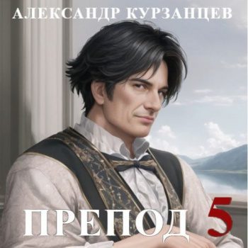 Препод 5 — Курзанцев Александр