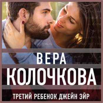 Третий ребенок Джейн Эйр — Колочкова Вера