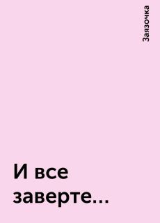 И все заверте… — Заязочка