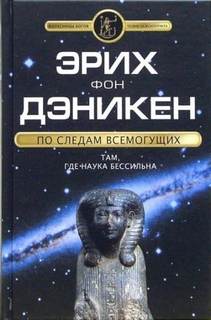 По следам Всемогущих — Дэникен Эрих