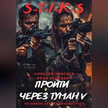 S-T-I-K-S. Пройти через туман V - Елисеев Алексей, Рудкевич Ирэн