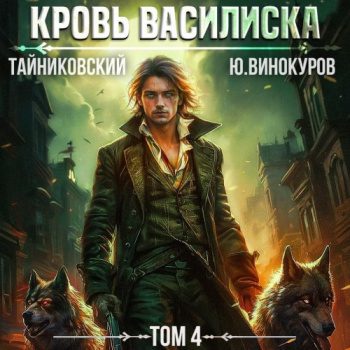 Кровь Василиска. Том 4 — Тайниковский, Винокуров Юрий