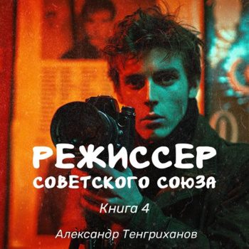 Режиссер Советского Союза 4 — Тенгриханов Александр