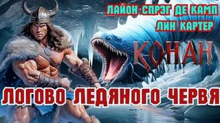 Логово ледяного червя — Де Камп Лайон Спрэг, Картер Лин