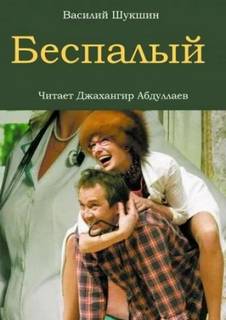 Беспалый — Шукшин Василий