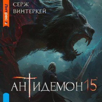 Антидемон. Книга 15 - Винтеркей Серж