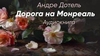 Дорога на Монреаль — Дотель Андре