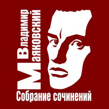 Собрание сочинений — Маяковский Владимир