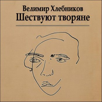 Шествуют творяне — Хлебников Велимир