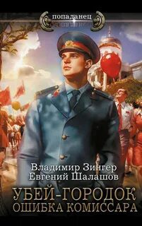 Убей-городок. Ошибка комиссара — Шалашов Евгений, Зингер Владимир