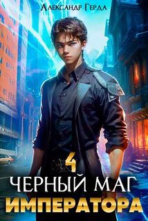 Черный Маг Императора 4 — Герда Александр