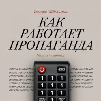 Как работает пропаганда — Эйдельман Тамара