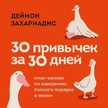 30 привычек за 30 дней. План-капкан по наведению полного порядка в жизни - Захариадис Деймон