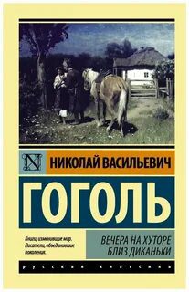 Вечера на хуторе близ Диканьки — Гоголь Николай