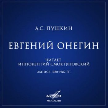 Евгений Онегин - Пушкин Александр