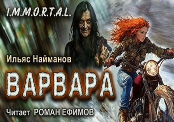 Варвара - Найманов Ильяс