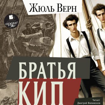 Братья Кип — Верн Жюль