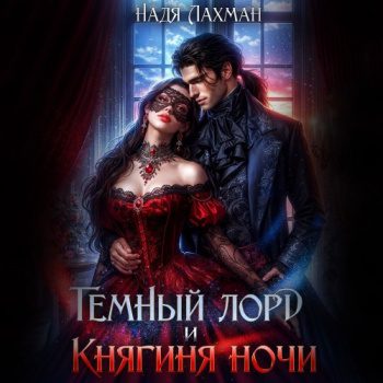 Темный лорд и княгиня ночи — Лахман Надя