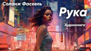 Рука — Фаскель Соланж