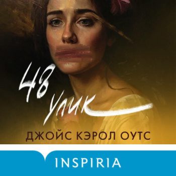 48 улик — Оутс Джойс