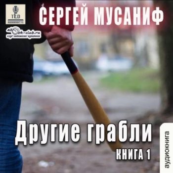 Другие грабли — Мусаниф Сергей