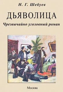 Дьяволица. Чрезвычайно уголовный роман - Шебуев Николай