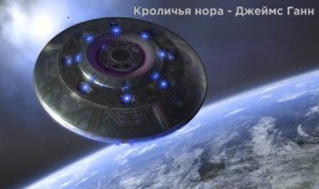 Кроличья нора — Ганн Джеймс