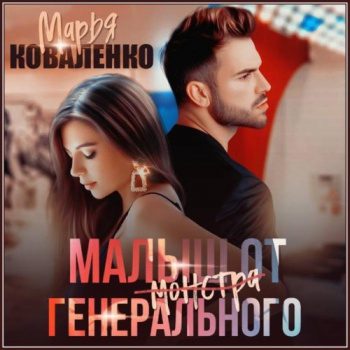 Малыш от генерального — Коваленко Марья